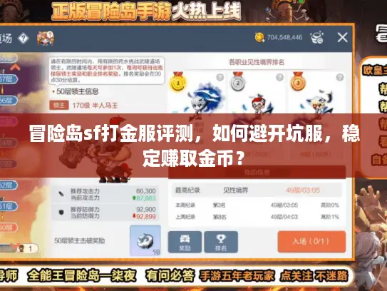 冒险岛sf打金服评测，如何避开坑服，稳定赚取金币？