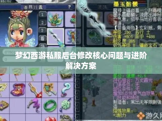 梦幻西游私服后台修改核心问题与进阶解决方案
