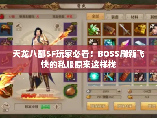 天龙八部SF玩家必看!BOSS刷新飞快的私服原来这样找 天龙八部SF玩家必看!BOSS刷新飞快的私服原来这样找