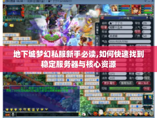 地下城梦幻私服新手必读,如何快速找到稳定服务器与核心资源 地下城梦幻私服新手必读,如何快速找到稳定服务器与核心资源