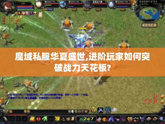 魔域私服华夏盛世,进阶玩家如何突破战力天花板?