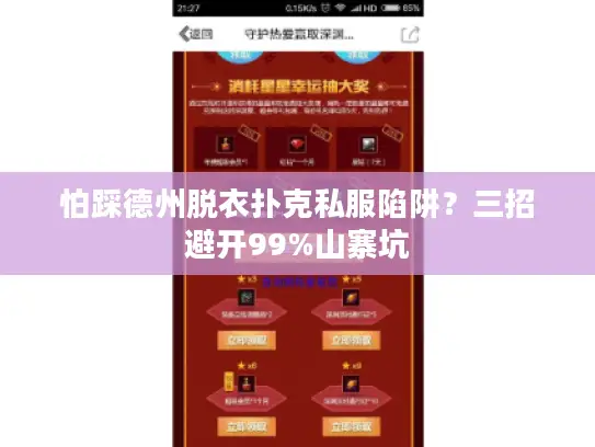 怕踩德州脱衣扑克私服陷阱?三招避开99%山寨坑 怕踩德州脱衣扑克私服陷阱?三招避开99%山寨坑