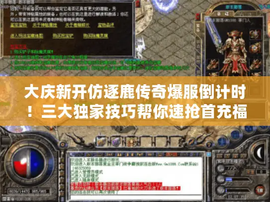 大庆新开仿逐鹿传奇爆服倒计时！三大独家技巧帮你速抢首充福利