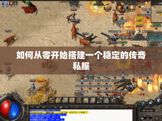 如何从零开始搭建一个稳定的传奇私服