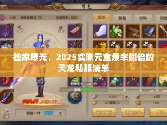 独家曝光，2025实测元宝爆率翻倍的天龙私服清单