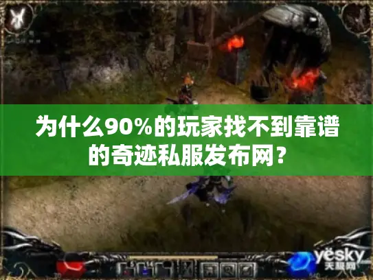 为什么90%的玩家找不到靠谱的奇迹私服发布网？