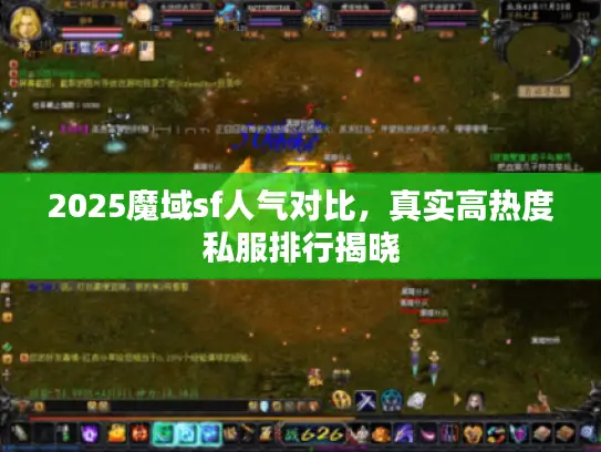 2025魔域sf人气对比，真实高热度私服排行揭晓