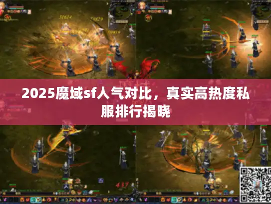 2025魔域sf人气对比，真实高热度私服排行揭晓