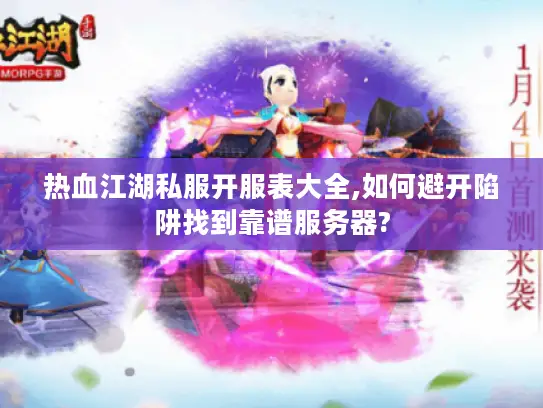 热血江湖私服开服表大全,如何避开陷阱找到靠谱服务器?