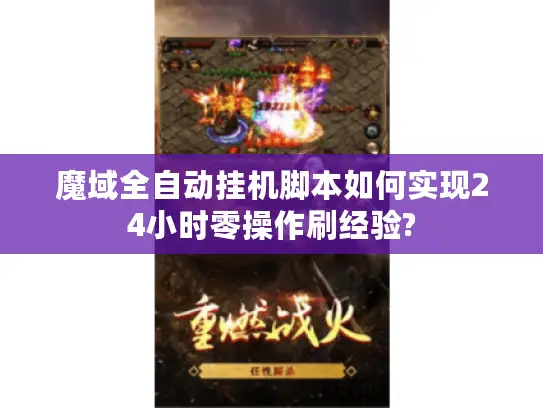 魔域全自动挂机脚本如何实现24小时零操作刷经验?