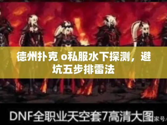 德州扑克 o私服水下探测，避坑五步排雷法