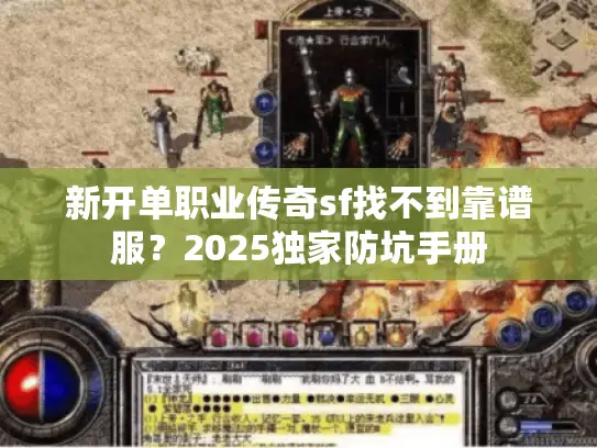 新开单职业传奇sf找不到靠谱服？2025独家防坑手册