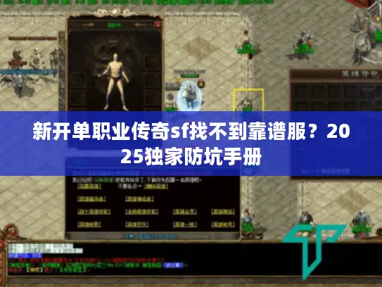 新开单职业传奇sf找不到靠谱服？2025独家防坑手册