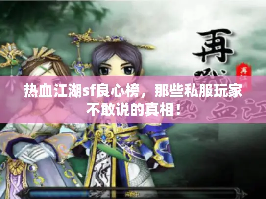 热血江湖sf良心榜，那些私服玩家不敢说的真相！