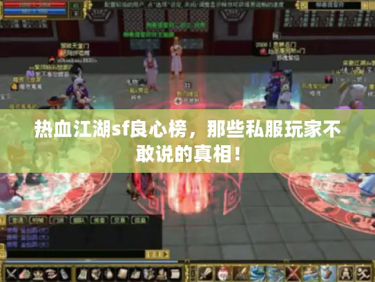 热血江湖sf良心榜，那些私服玩家不敢说的真相！