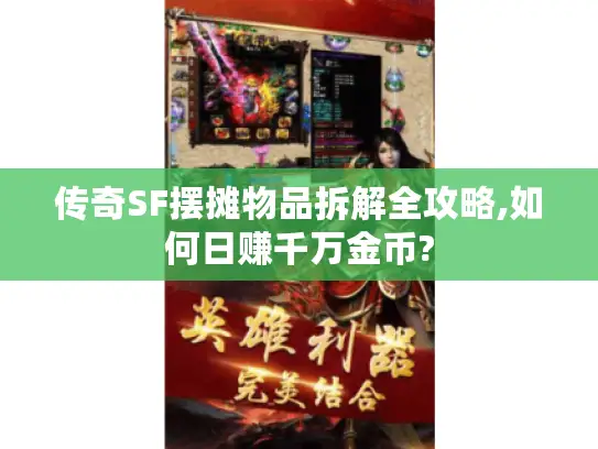 传奇SF摆摊物品拆解全攻略,如何日赚千万金币?