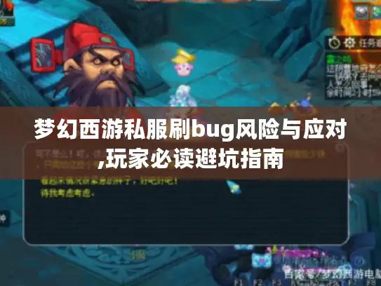 梦幻西游私服刷bug风险与应对,玩家必读避坑指南