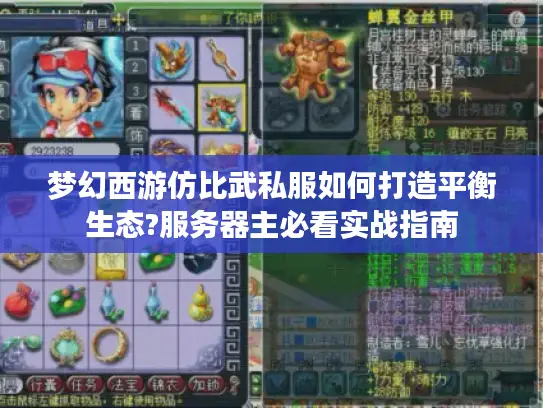 梦幻西游仿比武私服如何打造平衡生态?服务器主必看实战指南