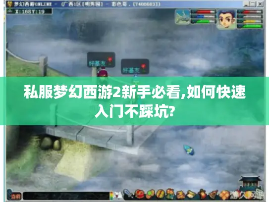 私服梦幻西游2新手必看,如何快速入门不踩坑?