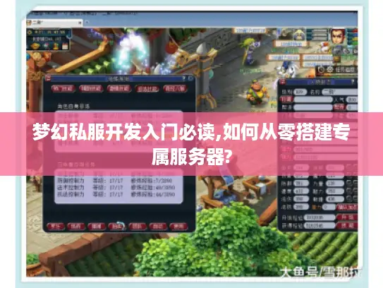 梦幻私服开发入门必读,如何从零搭建专属服务器?