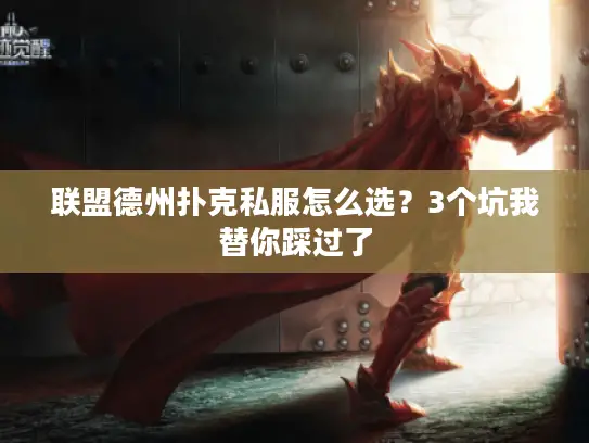 联盟德州扑克私服怎么选？3个坑我替你踩过了