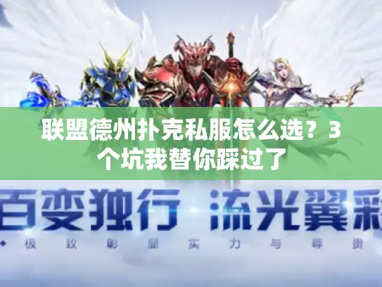 联盟德州扑克私服怎么选？3个坑我替你踩过了