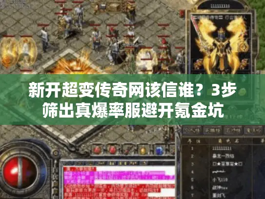 新开超变传奇网该信谁？3步筛出真爆率服避开氪金坑