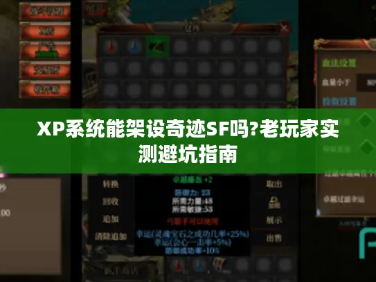 XP系统能架设奇迹SF吗?老玩家实测避坑指南