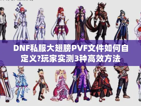 DNF私服大翅膀PVF文件如何自定义?玩家实测3种高效方法