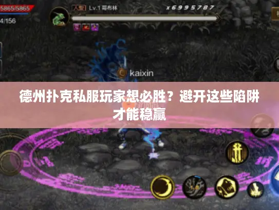 德州扑克私服玩家想必胜？避开这些陷阱才能稳赢