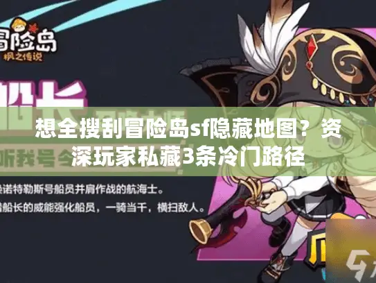 想全搜刮冒险岛sf隐藏地图？资深玩家私藏3条冷门路径