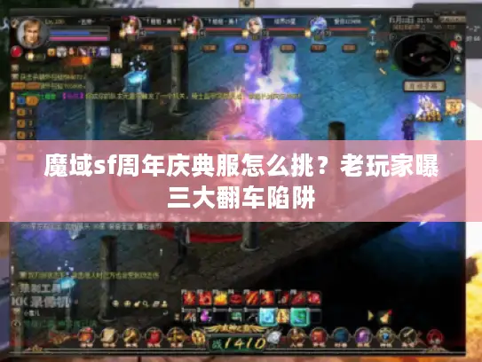 魔域sf周年庆典服怎么挑？老玩家曝三大翻车陷阱