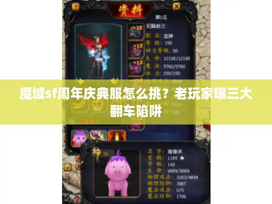 魔域sf周年庆典服怎么挑？老玩家曝三大翻车陷阱