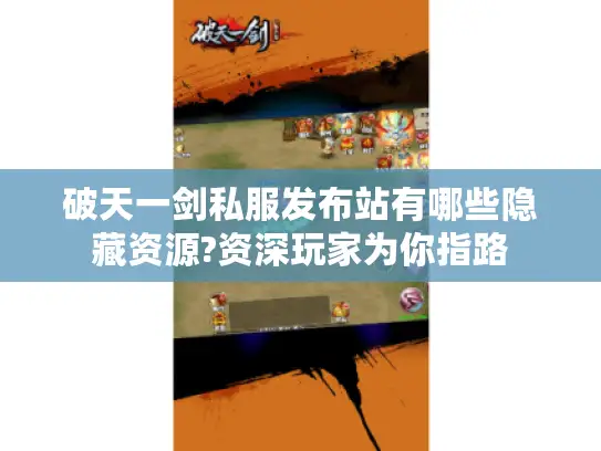 破天一剑私服发布站有哪些隐藏资源?资深玩家为你指路