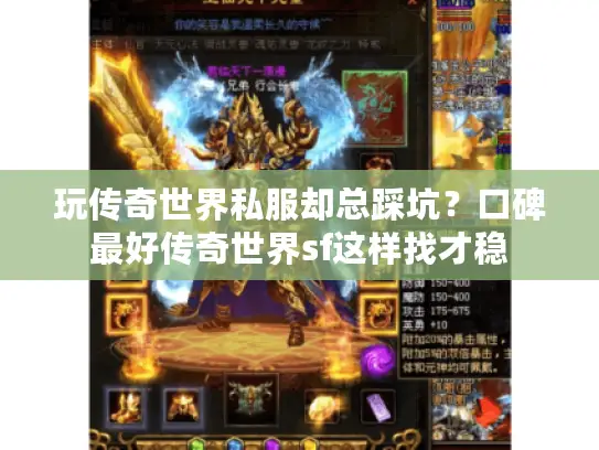 玩传奇世界私服却总踩坑？口碑最好传奇世界sf这样找才稳