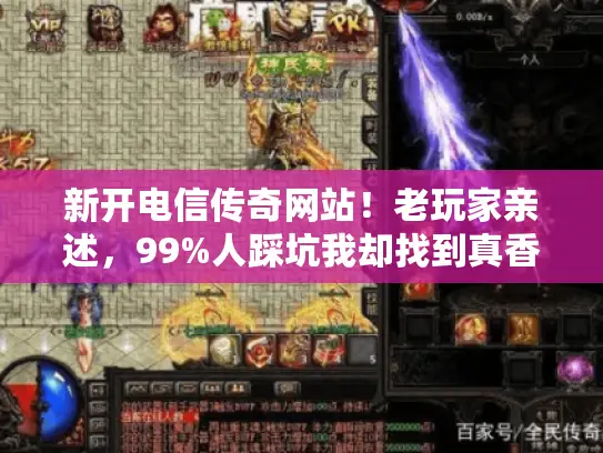 新开电信传奇网站！老玩家亲述，99%人踩坑我却找到真香服