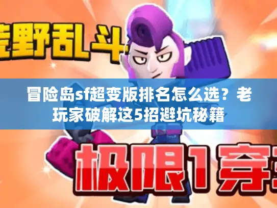 冒险岛sf超变版排名怎么选？老玩家破解这5招避坑秘籍