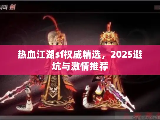 热血江湖sf权威精选,2025避坑与激情推荐 热血江湖sf权威精选,2025避坑与激情推荐