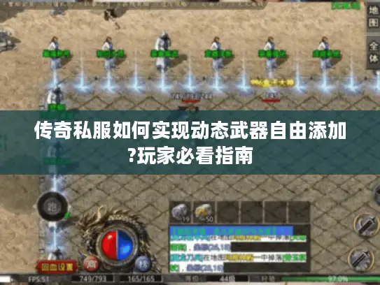 传奇私服如何实现动态武器自由添加?玩家必看指南