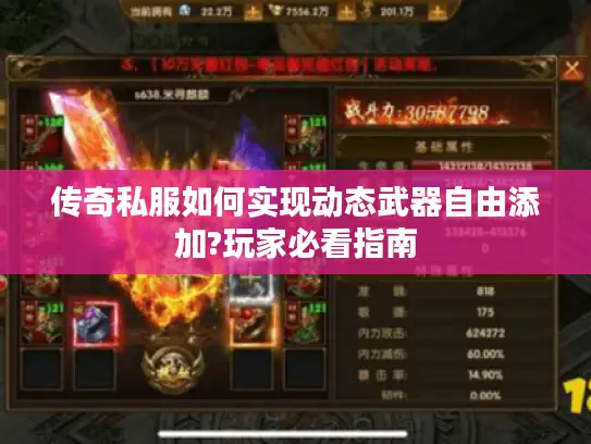 传奇私服如何实现动态武器自由添加?玩家必看指南