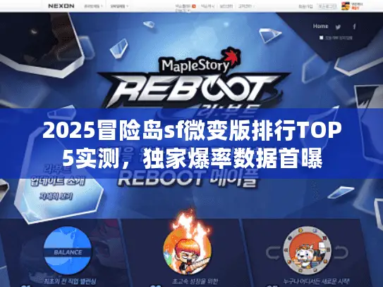 2025冒险岛sf微变版排行TOP5实测，独家爆率数据首曝