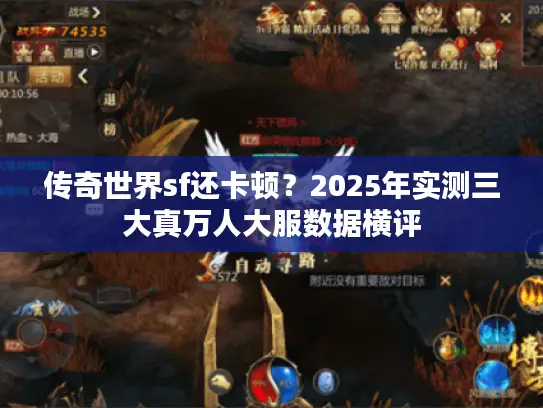 传奇世界sf还卡顿？2025年实测三大真万人大服数据横评