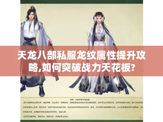 天龙八部私服龙纹属性提升攻略,如何突破战力天花板?