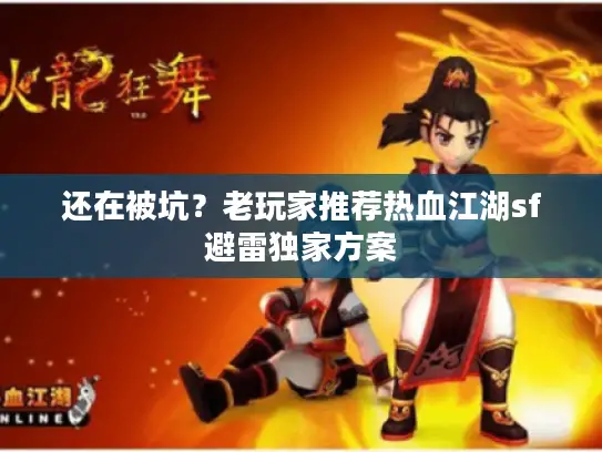 还在被坑？老玩家推荐热血江湖sf避雷独家方案