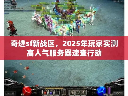 奇迹sf新战区，2025年玩家实测高人气服务器速查行动