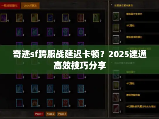 奇迹sf跨服战延迟卡顿？2025速通高效技巧分享