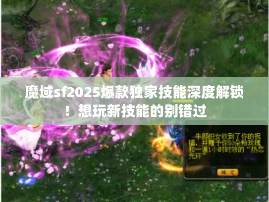 魔域sf2025爆款独家技能深度解锁！想玩新技能的别错过