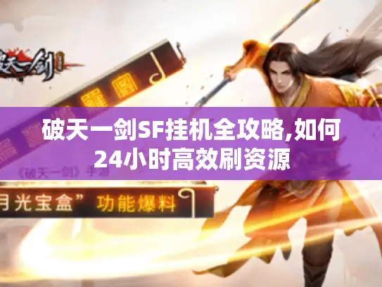 破天一剑SF挂机全攻略,如何24小时高效刷资源