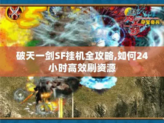 破天一剑SF挂机全攻略,如何24小时高效刷资源