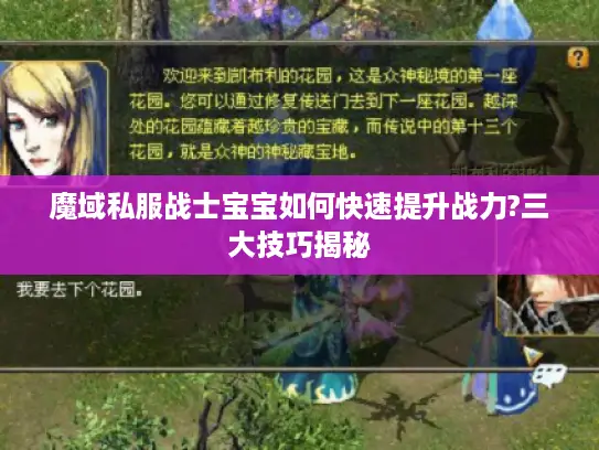 魔域私服战士宝宝如何快速提升战力?三大技巧揭秘